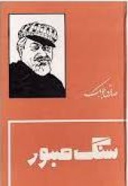 سنگ صبور